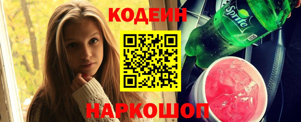 Кодеиновый сироп Lean Purple Drank Сланцы