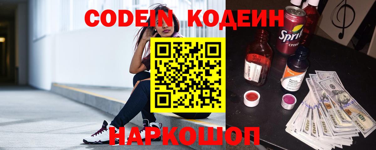 Кодеин Purple Drank  Вход с VPN  Сланцы  Кодеиновый сироп Lean напиток Lean (лин) 