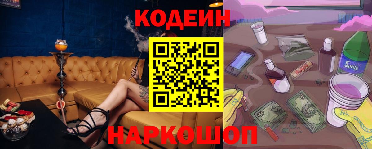 Codein напиток Lean (лин)  Вход с VPN  Кодеин напиток Lean (лин)  Сланцы 